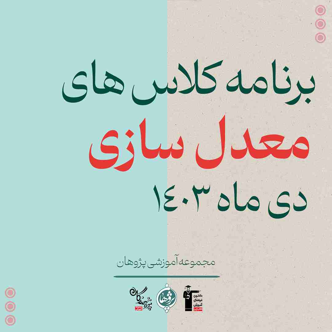 برنامه کلاس های معدل سازی